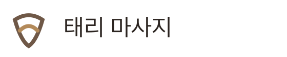 태리 마사지